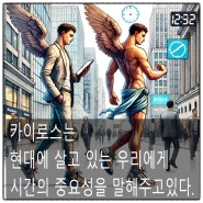 크로노스와 카이로스의 시간관리에 대한 중요성. 시간관리법