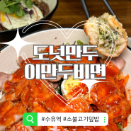 [수유역 서울 맛집] 가성비 좋은 점심 저녁 혼밥 이만두비면 도넛만두와 소불고기덮밥