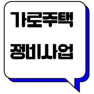 가로주택정비 사업 절차, 사업조건 내용 파헤치기