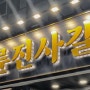 서울 명륜진사갈비 창업