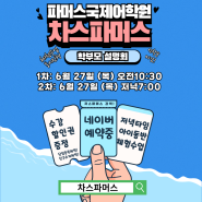 신갈동 영어학원 파머스국제어학원 차스파머스 체험수업 학부모 설명회