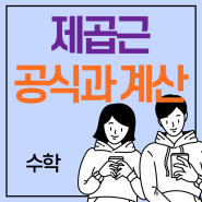 제곱근 공식 계산 : 덧셈 뺄셈 곱셈 나눗셈