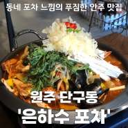 원주 단구동 술집 맛집 '은하수 포차'