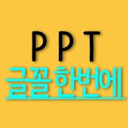 PPT 글꼴 한번에 바꾸기 방법