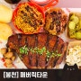 매버릭타운 :) 미국 현지 분위기의 특별한 양갈비 BBQ! 신상 구디 맛집