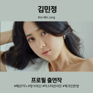 김민정 프로필 출연작 체크인 한양 미스터션샤인 장사의신 패션70's