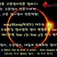 2025(2024년) 고3 EBS 수능특강 영어영역 영어 추가 변형문제 Part 3 테스트편 Test 1강~Test 3강! (Ver 2.0)