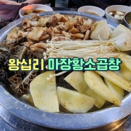 왕십리 곱창거리 마장황소곱창 | 왕십리역 소곱창 맛집 마장황소곱창