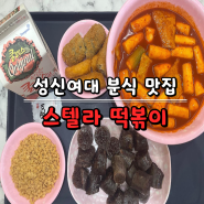 [성신여대떡볶이 맛집] 떡볶이 주문하면 별 토핑이 무료! 스텔라 떡볶이 서울 성신여대점