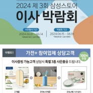 [삼성 스토어 평택점] 이사 박람회 참가~! 2024.6.14~6.16