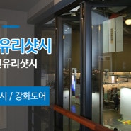 둔산동 유리샷시 전문 가온유리샷시 철저한 시공 확실한 A/S 보장