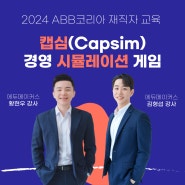 경영 시뮬레이션 게임 캡심(Capsim) - ABB코리아 재직자 교육