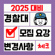 [김영편입 강남] 2025 대비 경찰대 모집요강 알아보기! - 전년 대비 변경사항 예고 필수 확인!