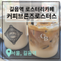 [서울-길음] 길음역 로스터리 카페, 커피브론즈 로스터스