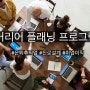 스타트업큐레이션 커리어 플래닝 교육 프로그램 안내