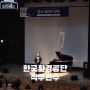 [직무연수] 한국환경공단 10년차 연수 - 피아니스트김용진 클래식 인문학