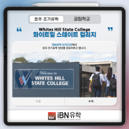 [호주조기유학] 화이트힐 스테이트 컬리지 [Whites Hill State College]