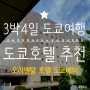 7세 아이와 도쿄여행 호텔 추천 :: 오리엔탈 도쿄베이 강추! 디즈니랜드 무료셔틀, 조식, 공항리무진