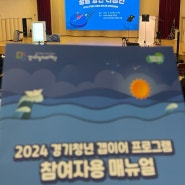 2024 경기청년 갭이어프로그램 도전중