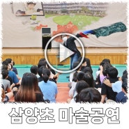 충북 옥천 삼양 초등학교 친구들 행사 마술 공연 영상.