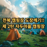 전북 캠핑장 추천(자두마을 캠핑장, 전주,익산,김제)