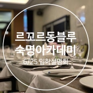 [르꼬르동블루] Le Cordon Bleu 한국캠퍼스 숙명아카데미 입학설명회 - 6월 25일 pm. 5시