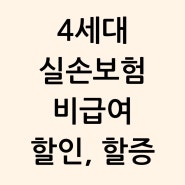 4세대 실손보험 가입 했다면 7월부터 보험료 할증