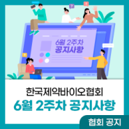 한국제약바이오협회 6월 둘째 주 소식