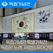 독립기념관 독립의 노래, 저항의 무대 2부, 특별기획전 연계프로그램 안내