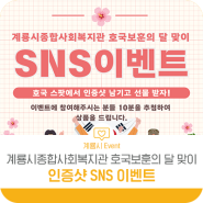 [이벤트]계룡시종합사회복지관 호국보훈의 달 맞이 SNS 이벤트!