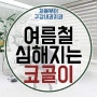 여름철 심해지는 코골이 원인은? 장유코골이병원