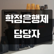 학점은행제 담당자 전문적인 사람과 함께 하고 싶다면