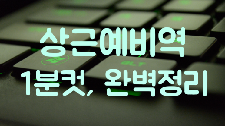 상근예비역, 조건 뜻 완벽 정리 : 네이버 블로그