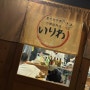 #5. 이리와 야키니쿠 (후쿠오카 야키니쿠 맛집)