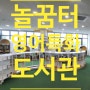 전남 광양 ㅣ 광영어울림센터_ 영어특화도서관-놀꿈터, 마을카페 250