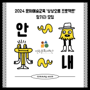 2024 문화예술교육 '상상오름 프로젝트' 참가자 모집 안내