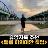 휴양지룩 바캉스룩 추천 밸롭 선셋 하와이안 셔츠 & 쇼츠 셋업