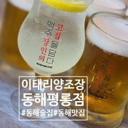 동해술집 [이태리양조장 동해평릉점] , 화덕피자에 반하고 하이볼에반하고 동해맛집맞네