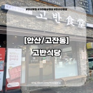 고잔동 삼겹살 고반식당