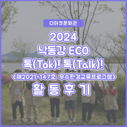 [디아크] 2024 낙동강 ECO 톡(Tok)! 톡(Talk)! 활동후기