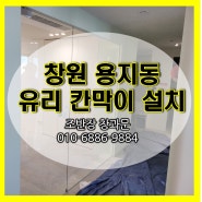 창원 유리 파티션 - 용지동 아이파크 아파트 알파룸에 강화유리로 칸막이와 문을 설치합니다.