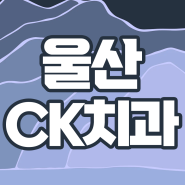 울산교정치과 부정교합 고민된다면