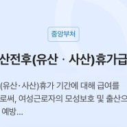 2024년 출산전후 휴가 급여 신청 궁금한 것들(차액지급 가능한지?)