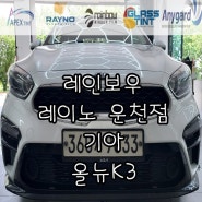 청주썬팅 기아 올뉴K3 썬팅재시공으로~ 시원한 여름을 보내보자!!
