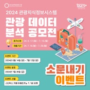 [EVENT] 2024 관광데이터 분석 공모전 소문내기 이벤트🎉