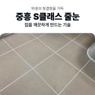 강서구줄눈 명지 중흥S클래스 올화이트 시공