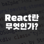 react란 무엇인가? 뜻과 용어정리