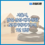 서울시, 잠실·삼성·대치·청담 토지거래허가구역 1년 연장