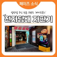 [소자본 창업_1탄] 무인 샵앤샵 전문 '베이프복스' 자판기 부업