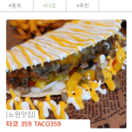 노원타코 타코359 정통 멕시칸 타코 즐길 수 있는 맛집